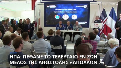 ΗΠΑ: Πέθανε το τελευταίο εν ζωή μέλος της αποστολής «Απόλλων 7»