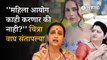 Chitra Wagh on Urfi Javed Controversy: उर्फीच्या बिभत्स शरीरप्रदर्शनाचं महिला आयोग समर्थन करतंय का?, चित्रा वाघ यांचा सवाल
