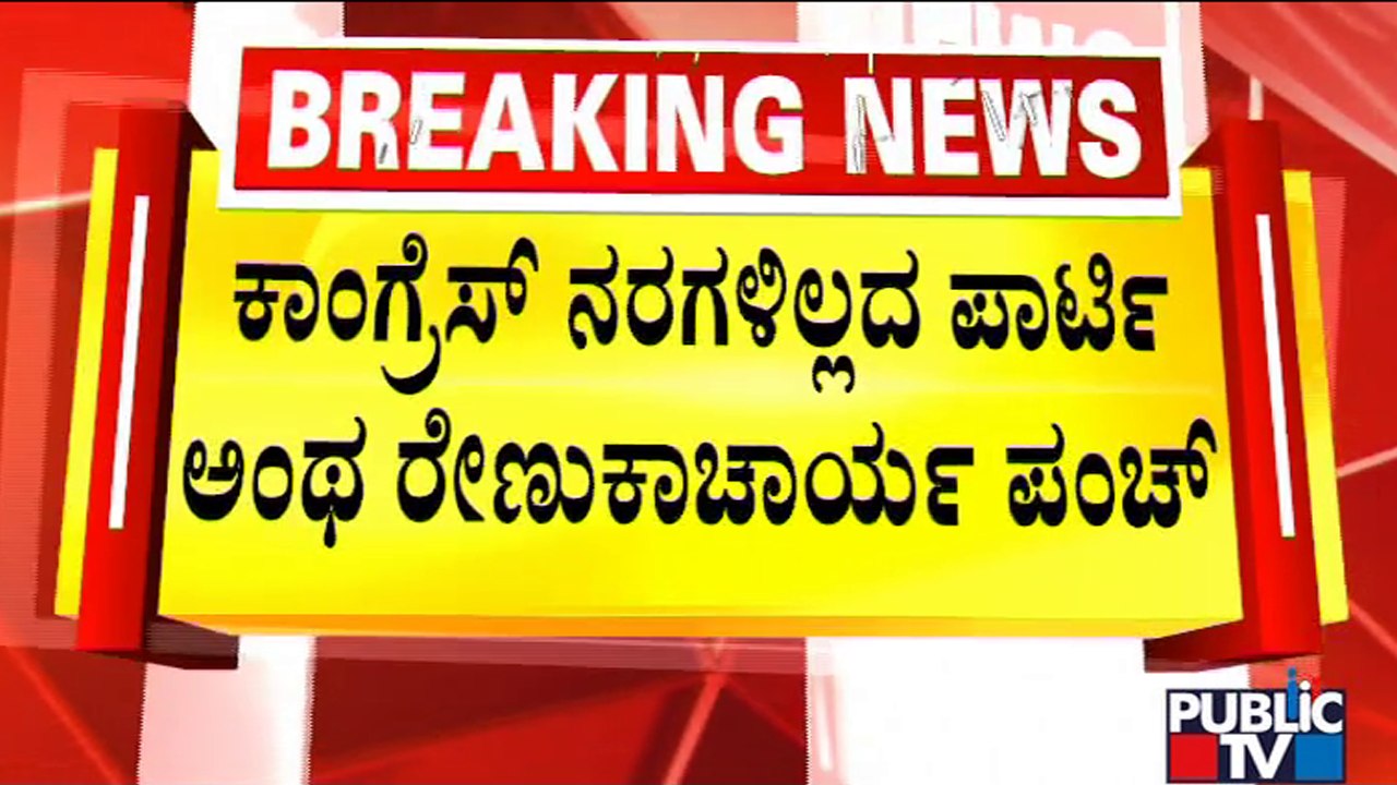 Renukacharya Lashes Out At Siddaramaiah For Making Controversial Statement About CM Bommai