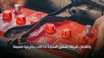 تشغيل السيارة والبطارية ضعيفة