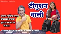 Kheshari Lal Yadav I Ago Laiki Basal Biya Man Mein Javan Padhele Tiution Mein I Bhojpuri Song Himanshu K Dhun