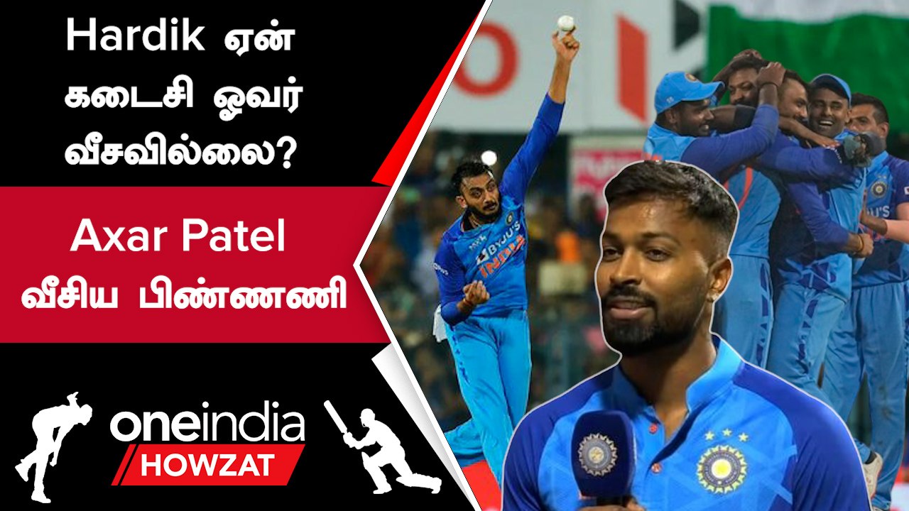 Axar Patel-க்கு ஏன் கடைசி ஓவர்? Hardik Pandya கொடுத்த விளக்கம் | Oneindia Howzat