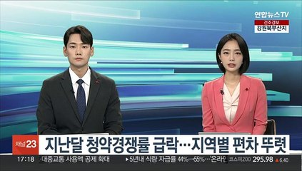 지난달 청약경쟁률 급락…지역별 편차 뚜렷