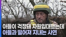 [세상만사] 전쟁터에서 새해를 맞은 우크라이나 박격포 포대 병사들 / YTN
