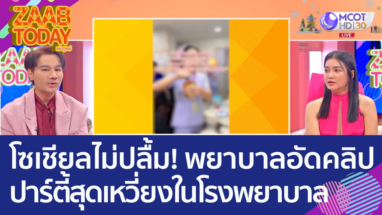 โซเชียลไม่ปลื้ม! 'พยาบาล' อัดคลิปปาร์ตี้สุดเหวี...