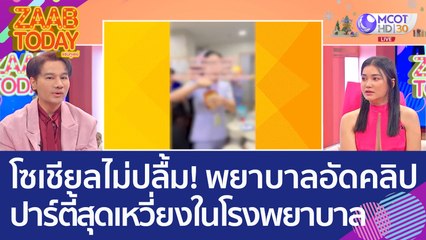 โซเชียลไม่ปลื้ม! 'พยาบาล' อัดคลิปปาร์ตี้สุดเหวี่ยง ในโรงพยาบาล (3 ม.ค. 66) แซ่บทูเดย์