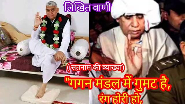 गगन मंडल में गुमट है।ॐ तत् सत् मंत्र।सतनाम।सारनाथ।सारशब्द।सतलोक।बंदीछोड़ परमहंस स्वामी समर्थ सदगुरू रामपाल जी भगवान।गगन मंडल की व्याख्या।गरीब दास जी की वाणी।सतनाम की व्याख्या।