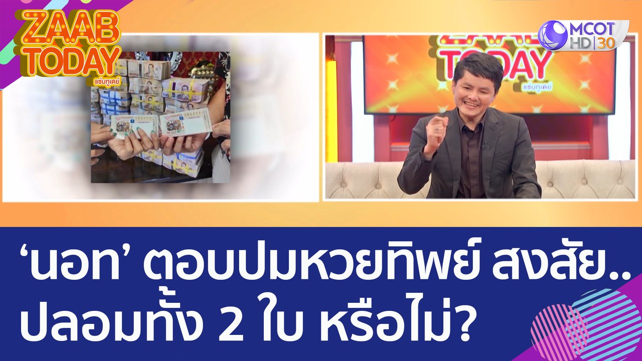 'นอท' ตอบปมหวยทิพย์ สงสัย..ปลอมทั้ง 2 ใบ หรือไม่? (3 ม.ค. 66) แซ่บทูเดย์