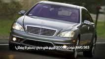 صور مرسيدس بنز S63 AMG موديل 2008 للبيع في دبي بسعر لا يعقل