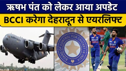 Risahbh Pant Health Update: BCCI पंत को करेगा Airlift, Mumbai किया जाएगा Shift |वनइंडिया हिंदी*News