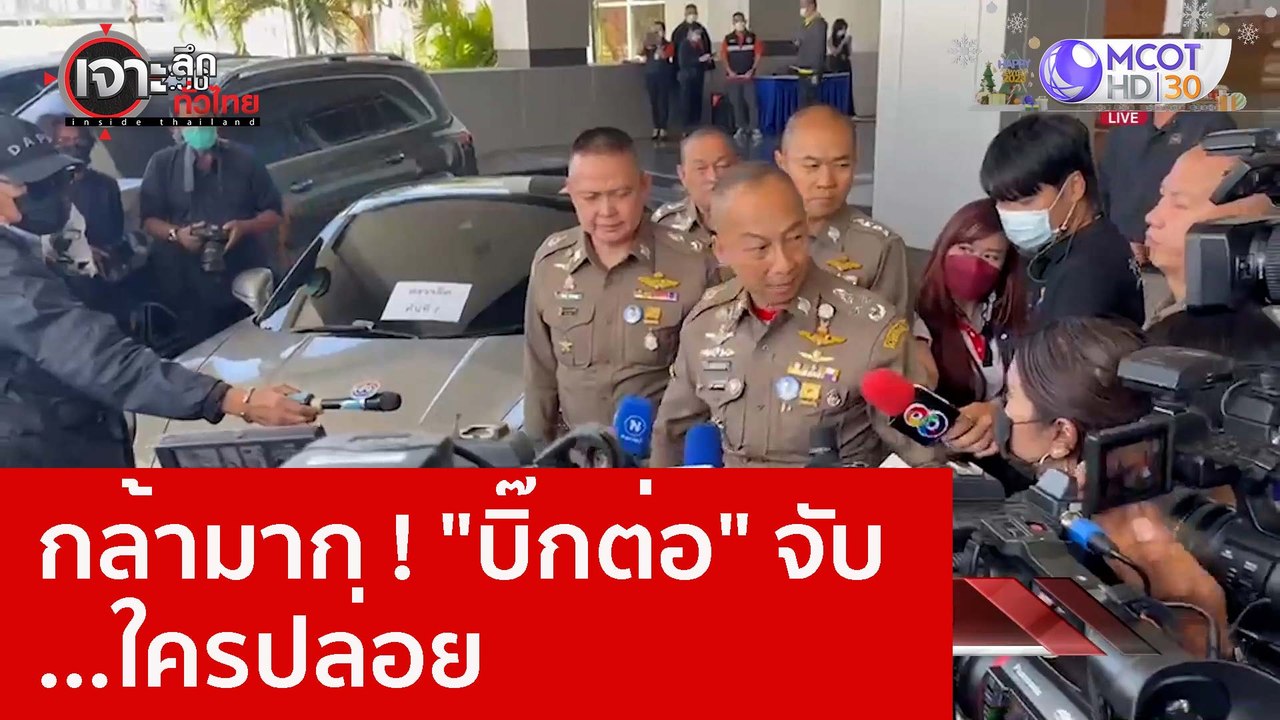 กล้ามาก ! "บิ๊กต่อ" จับ...ใครปล่อย : เจาะลึกทั่...