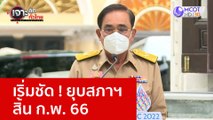 เริ่มชัด ! ยุบสภาฯ สิ้น ก.พ. 66  : เจาะลึกทั่วไทย (3 ม.ค. 66)