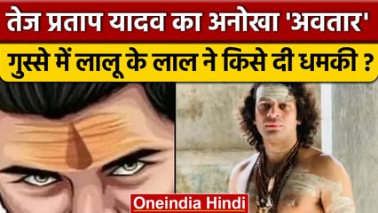 Bihar Politics: Tej Pratap Yadav का नया अवतार, किस पर निकाली अपनी भड़ास | वनइंडिया हिंदी | *News