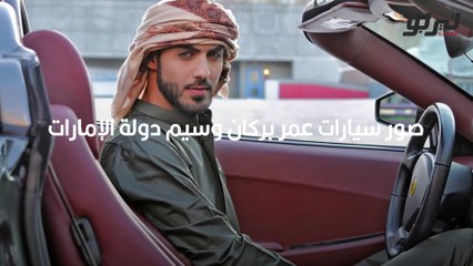 صور سيارات عمر بركان وسيم دولة الإمارات