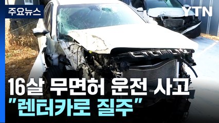 또 10대 무면허 운전으로 사망사고..."비대면 공유 렌터카로 질주" / YTN