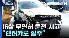 또 10대 무면허 운전으로 사망사고..."비대면 공유 렌터카로 질주" / YTN