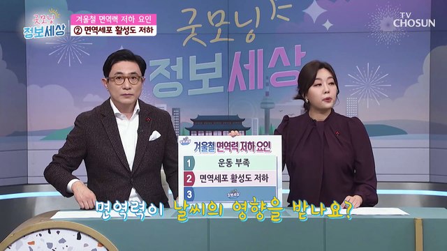 특히! 겨울철 면역력이 저하되는 이유가 따로 있다!? TV CHOSUN 230104 방송
