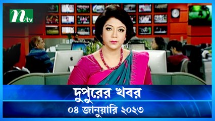 Dupurer Khobor | 04 January 2023 | NTV News Updates