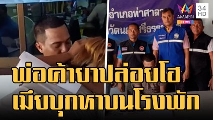 พ่อค้ายาเศร้ากอดสั่งลาเมียบนโรงพัก | ข่าวเที่ยงอมรินทร์ | 4 ม.ค.65