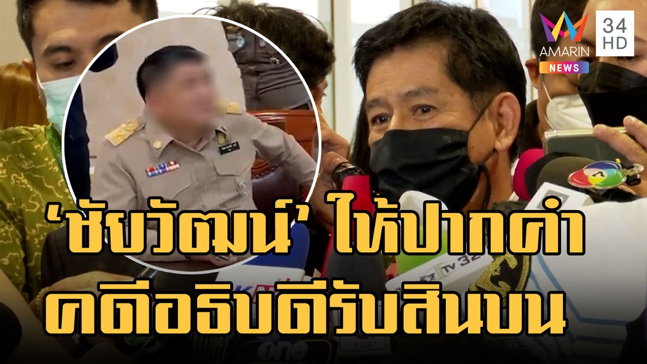 ชัยวัฒน์ ให้ปากคำ ตร.คดีอธิบดีกรมอุทยานฯ รับสินบน | ข่าวเที่ยงอมรินทร์ | 4 ม.ค.66