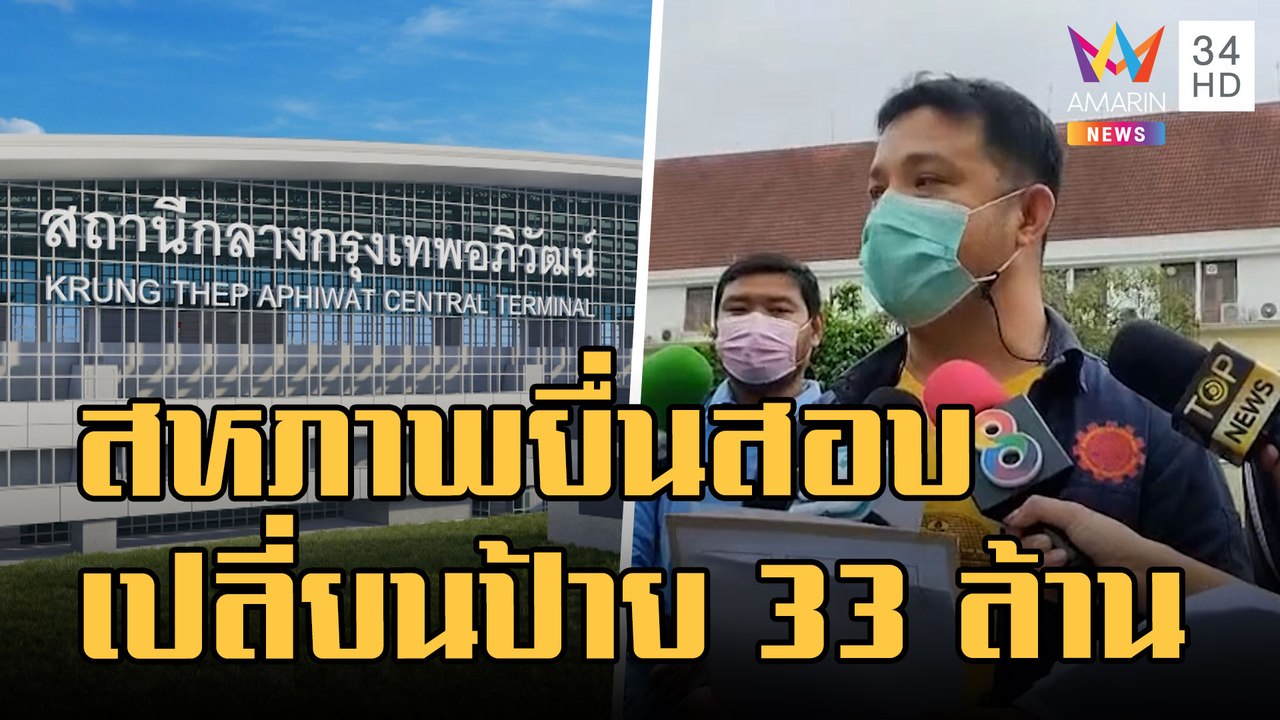 ป้ายสถานีกลางบางซื่อ 33 ล้าน "สหภาพรถไฟ-ศรีสุวรรณ" จ่อยื่นสอบ | ข่าวเที่ยงอมรินทร์ | 4 ม.ค.65