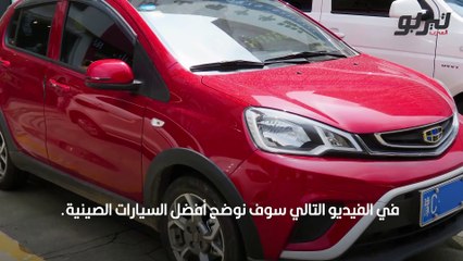 تعرف على 10 من أفضل السيارات الصينية في 2022
