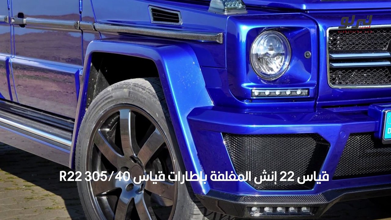 بالصور_ مرسيدس جي كلاس معدلة بلون أزرق مميز من...