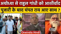 Rahul Gandhi की Champat Rai ने की तारीफ, BJP हिली | Ayodhya | Bharat Jodo Yatra | वनइंडिया हिंदी