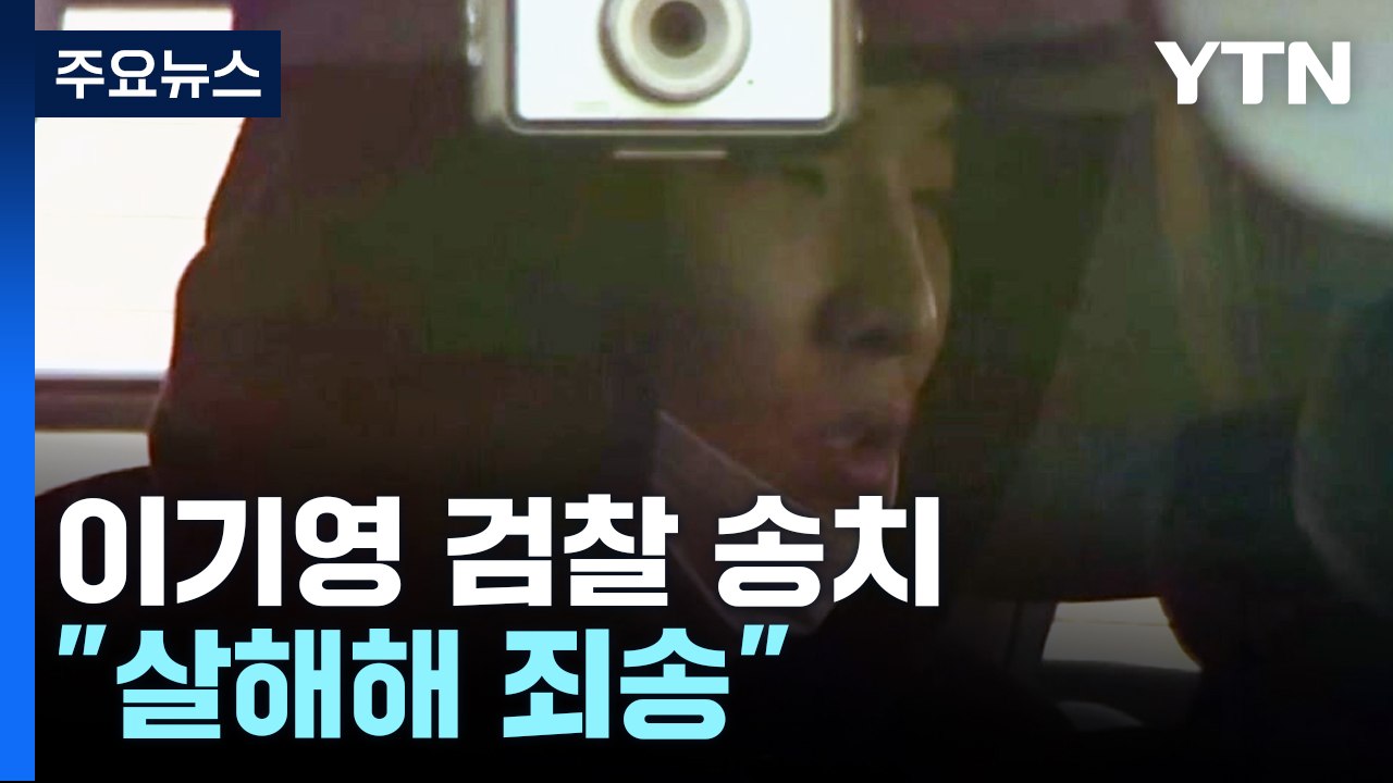 얼굴 가린 이기영 "살해해 죄송"...추가 범행 부인 / YTN