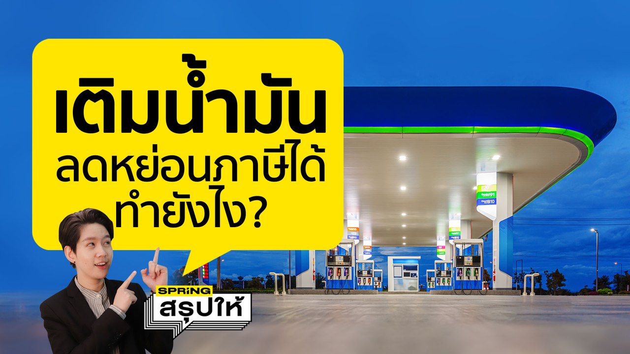 วิธีขอใบกำกับภาษี "เติมน้ำมัน" ใช้ลดหย่อนภาษี ช้อปดีมีคืน 2566 l SPRiNGสรุปให้