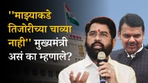 CM Eknath Shinde On Devendra Fadnavis: Why CM Eknath Shinde Appreciated Devendra Fadnavis Speech | Mumbai