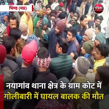 भिण्ड (मप्र): नयागांव थाना क्षेत्र के ग्राम कोट में गोलीबारी में घायल बालक की मौत