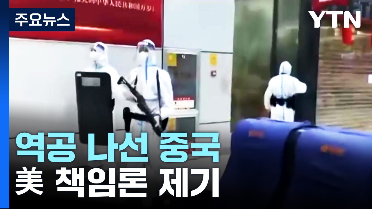 美 XBB 확산 빌미로 역공 나선 中...방역도 패권 경쟁 / YTN