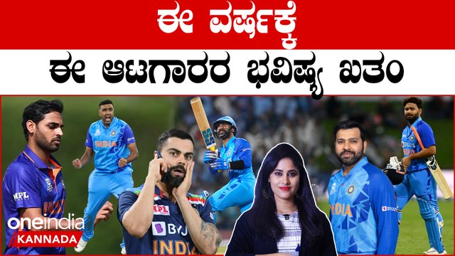 2023 ಈ ವರ್ಷಕ್ಕೆ ಟೀಂ‌ ಇಂಡಿಯಾದ ಈ ಪ್ರಮುಖ ಆಟಗಾರರ ಕೆರಿಯರ್ ಅಂತ್ಯವಾಗುತ್ತಾ? | Oneindia Kannada