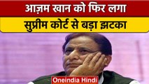 Azam Khan को Supreme Court से झटका, केस ट्रांसफर करने की याचिका खारिज | वनइंडिया हिंदी | *News