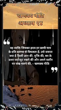 #shorts #chanakyaniti #viralshorts #chanakyanitistatus #chanakyanitimotivation #motivation #trending #viralshorts #ytshorts #youtubeshorts #chanakyanitihindi #chanakya