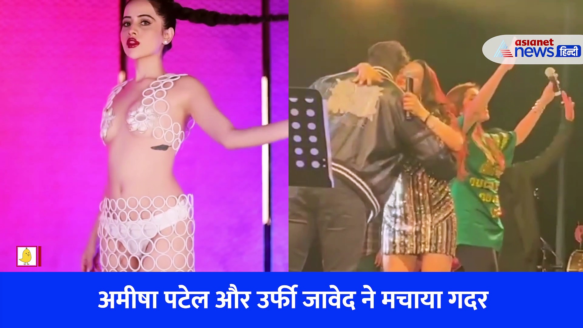 न्यू ईयर पर अमीषा पटेल और उर्फी जावेद ने मचाया गदर, देखें वीडियो 