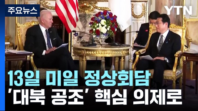 오는 13일 미일 정상회담...'대북 공조' 핵심 의제로 / YTN