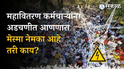 Electricity workers strike: what is Mesma act? । adani powder|  sakal