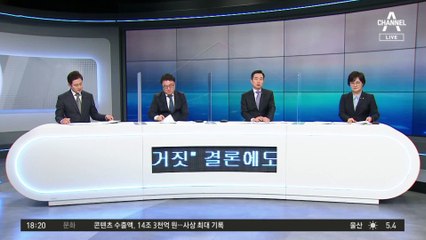 청담동 술자리 거짓 판명에도…野 지지자 70%는 “사실이다”