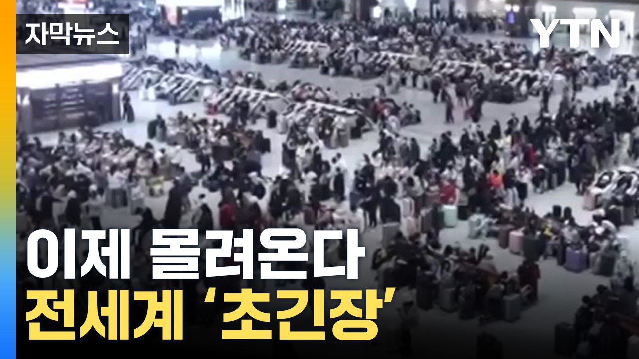 [자막뉴스] 21억 중국인 곧 몰려온다...지구촌 '초긴장 상태' / YTN