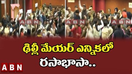 ఢిల్లీ మేయర్ ఎన్నికలో రసాభాసా.. ఆమాద్మీ, బీజేపీ సభ్యుల బాహాబాహీ _ Delhi Mayor Election _ ABN Telugu