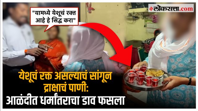 Pune conversion case: आळंदीत धर्मांतराचा धक्कादायक प्रकार उघडकीस