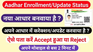 How to check aadhar card status online । Aadhar update check status online । Aadhar Card