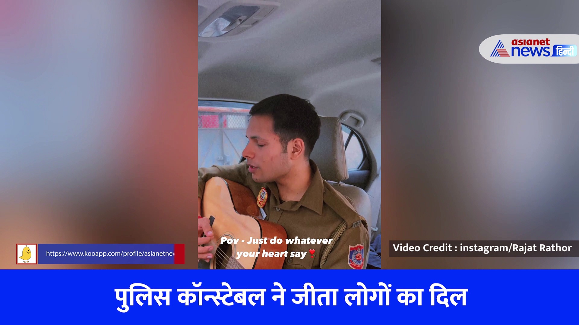पुलिस कॉन्स्टेबल ने गिटार के साथ गाया अर्जीत सिंह का ये गाना, सोशल मीडिया पर फैन हुए लोग