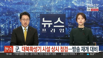 군, 대북확성기 시설 상시 점검…방송 재개 대비