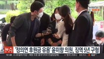 '정의연 후원금 유용' 윤미향 의원, 징역 5년 구형