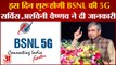BSNL 5G कब होगा लांच, केंद्रीय Telecom Minister Ashwini Vaishnaw ने दिया बड़ा बयान