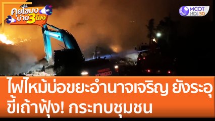 ไฟไหม้บ่อขยะอำนาจเจริญยังระอุ ขี้เถ้าฟุ้ง! กระทบชุมชน (6 ม.ค. 66) คุยโขมงบ่าย 3 โมง