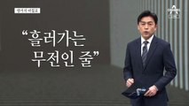 [앵커의 마침표]참사 책임자들의 책임 수준